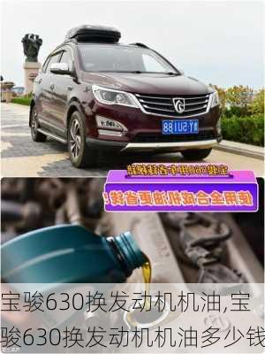 宝骏630换发动机机油,宝骏630换发动机机油多少钱