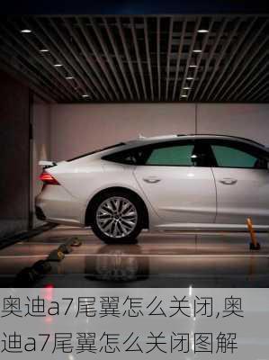 奥迪a7尾翼怎么关闭,奥迪a7尾翼怎么关闭图解