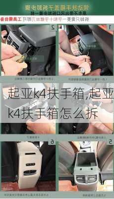 起亚k4扶手箱,起亚k4扶手箱怎么拆