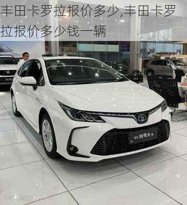 丰田卡罗拉报价多少,丰田卡罗拉报价多少钱一辆