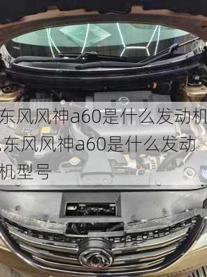东风风神a60是什么发动机,东风风神a60是什么发动机型号