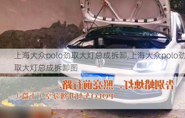 上海大众polo劲取大灯总成拆卸,上海大众polo劲取大灯总成拆卸图