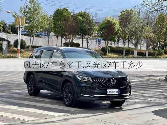 风光ix7车身多重,风光ix7车重多少