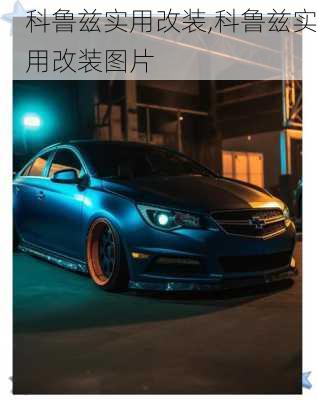 科鲁兹实用改装,科鲁兹实用改装图片