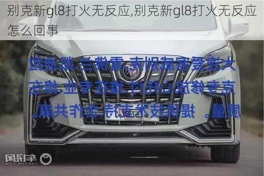 别克新gl8打火无反应,别克新gl8打火无反应怎么回事