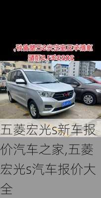 五菱宏光s新车报价汽车之家,五菱宏光s汽车报价大全