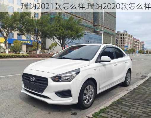 瑞纳2021款怎么样,瑞纳2020款怎么样