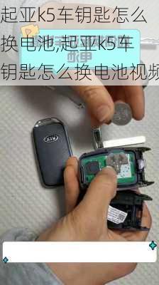 起亚k5车钥匙怎么换电池,起亚k5车钥匙怎么换电池视频