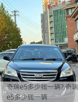 奇瑞e5多少钱一辆?,奇瑞e5多少钱一辆