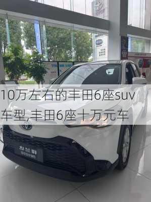10万左右的丰田6座suv车型,丰田6座十万元车