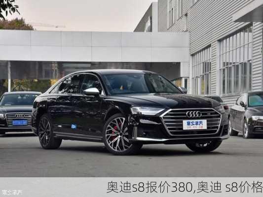 奥迪s8报价380,奥迪 s8价格