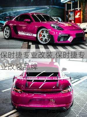 保时捷专业改装,保时捷专业改装品牌