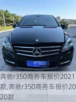 奔驰r350商务车报价2021款,奔驰r350商务车报价2020款