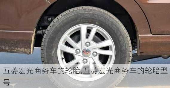 五菱宏光商务车的轮胎,五菱宏光商务车的轮胎型号