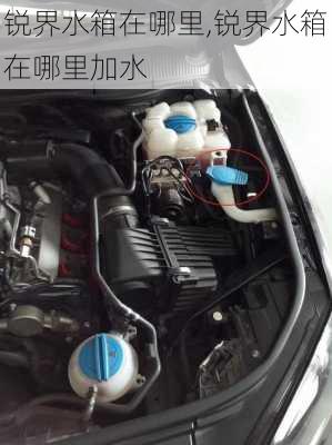 锐界水箱在哪里,锐界水箱在哪里加水