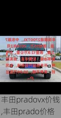 丰田pradovx价钱,丰田prado价格