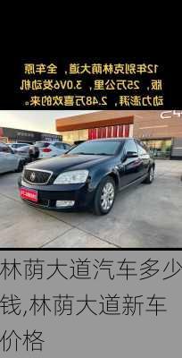 林荫大道汽车多少钱,林荫大道新车价格