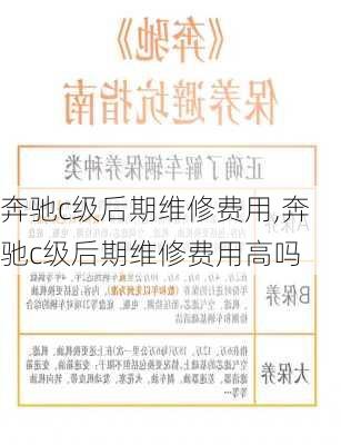 奔驰c级后期维修费用,奔驰c级后期维修费用高吗