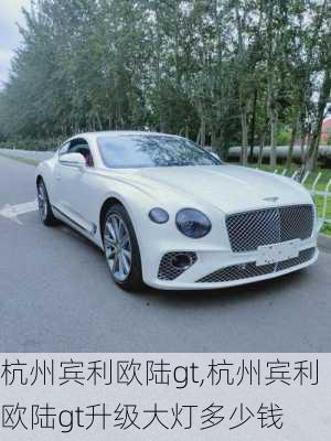 杭州宾利欧陆gt,杭州宾利欧陆gt升级大灯多少钱