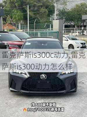 雷克萨斯is300c动力,雷克萨斯is300动力怎么样