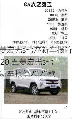 五菱宏光s七座新车报价2020,五菱宏光s七座新车报价2020款