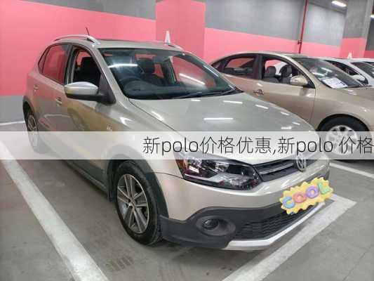 新polo价格优惠,新polo 价格