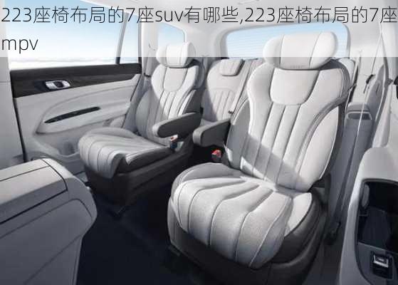 223座椅布局的7座suv有哪些,223座椅布局的7座mpv