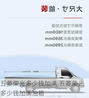 五菱荣光多少钱加满,五菱荣光多少钱加满油箱