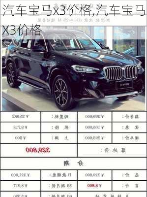 汽车宝马x3价格,汽车宝马X3价格