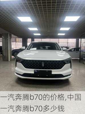 一汽奔腾b70的价格,中国一汽奔腾b70多少钱