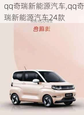 qq奇瑞新能源汽车,qq奇瑞新能源汽车24款