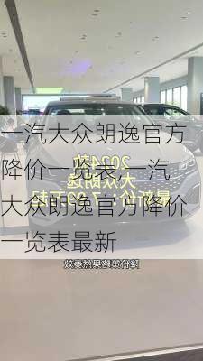 一汽大众朗逸官方降价一览表,一汽大众朗逸官方降价一览表最新