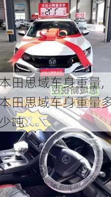 本田思域车身重量,本田思域车身重量多少吨