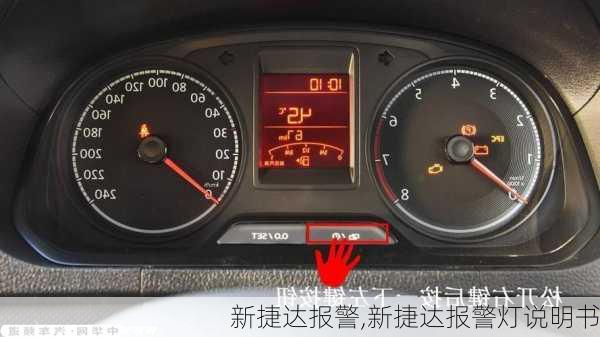 新捷达报警,新捷达报警灯说明书