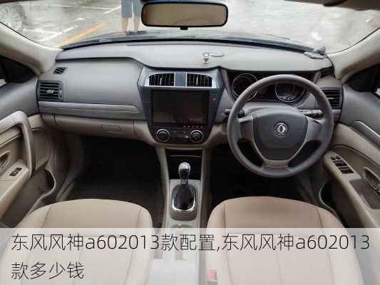 东风风神a602013款配置,东风风神a602013款多少钱