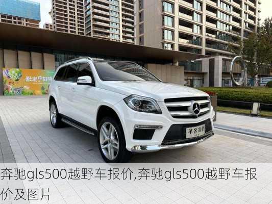 奔驰gls500越野车报价,奔驰gls500越野车报价及图片
