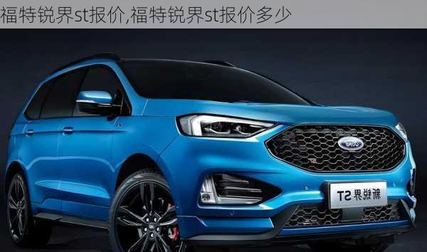福特锐界st报价,福特锐界st报价多少