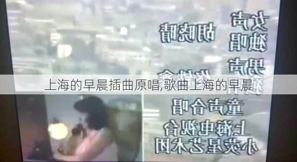 上海的早晨插曲原唱,歌曲上海的早晨