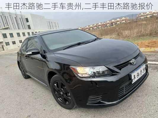 丰田杰路驰二手车贵州,二手丰田杰路驰报价