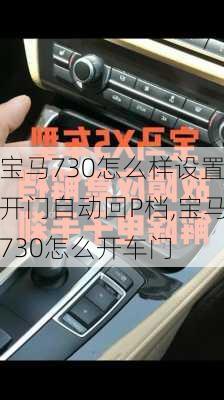 宝马730怎么样设置开门自动回P档,宝马730怎么开车门