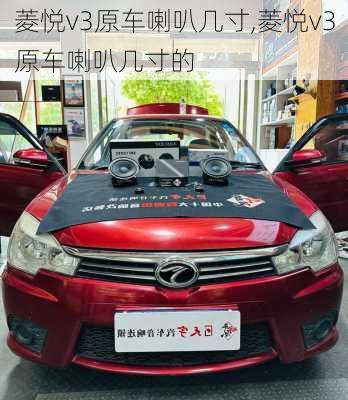 菱悦v3原车喇叭几寸,菱悦v3原车喇叭几寸的