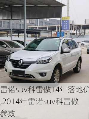 雷诺suv科雷傲14年落地价,2014年雷诺suv科雷傲参数