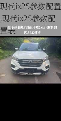 现代ix25参数配置,现代ix25参数配置表