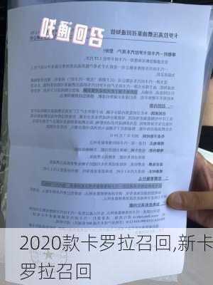 2020款卡罗拉召回,新卡罗拉召回