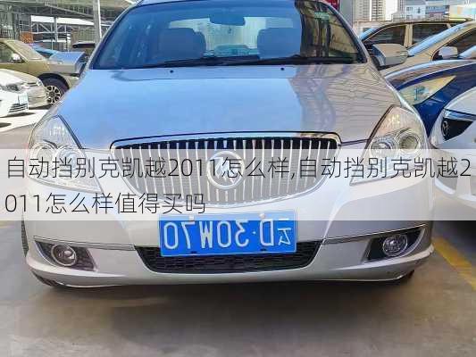 自动挡别克凯越2011怎么样,自动挡别克凯越2011怎么样值得买吗