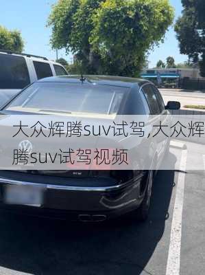 大众辉腾suv试驾,大众辉腾suv试驾视频