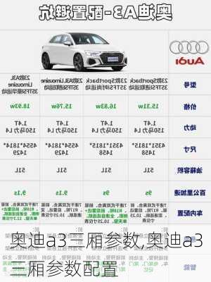 奥迪a3三厢参数,奥迪a3三厢参数配置