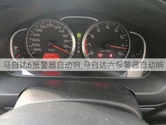 马自达6报警器自动响,马自达六报警器自动响
