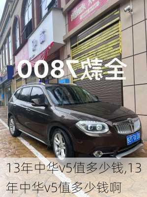 13年中华v5值多少钱,13年中华v5值多少钱啊