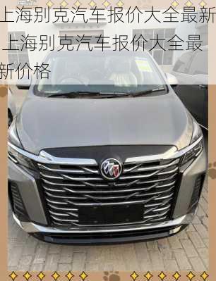 上海别克汽车报价大全最新,上海别克汽车报价大全最新价格
